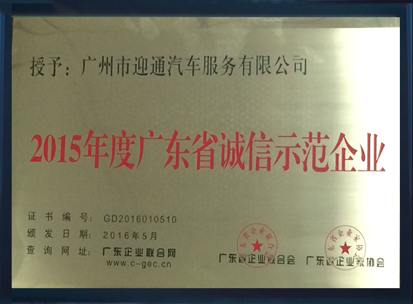 2015度廣東省誠信示範企業