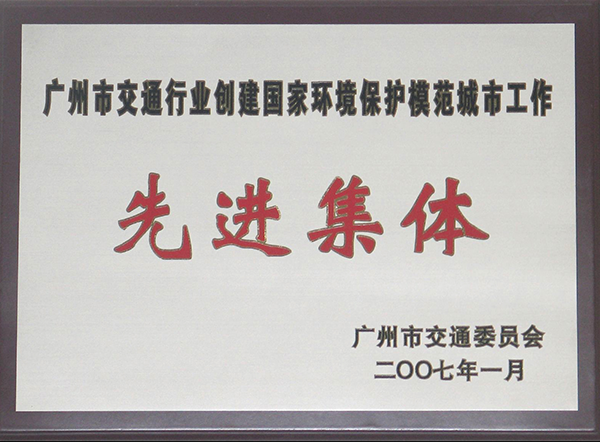 廣州交通行業創建國家環境保護模範城市工(gōng)作